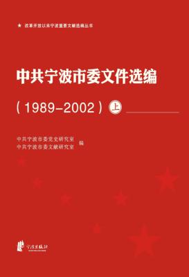 中共宁波市委文件选编  1989-2002  上 封面