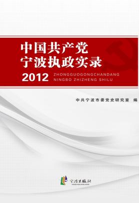 中国共产党宁波执政实录  2012版 封面