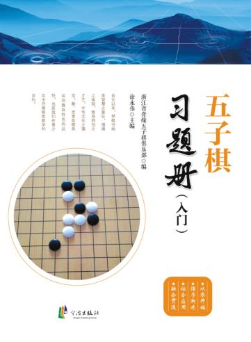 五子棋习题册  入门 封面