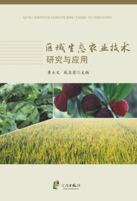 区域生态农业技术研究与应用 封面