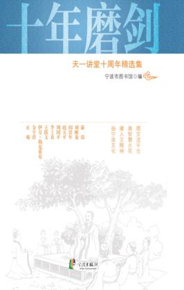 十年磨剑  天一讲堂十周年精选集 封面