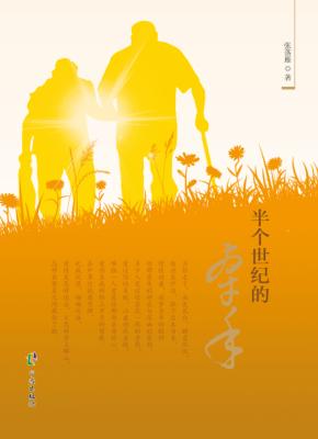 半个世纪的牵手 封面