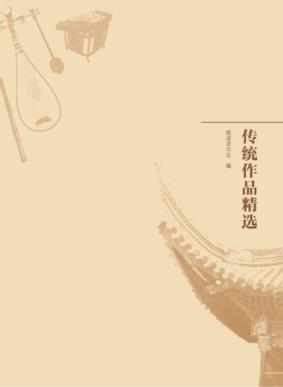 四明南词传统作品精选 封面