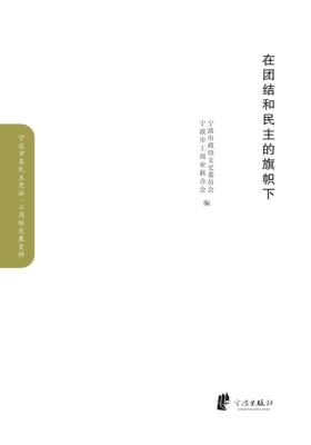 在团结和民主的旗帜下  工商联卷 封面