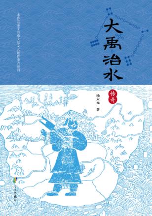 大禹治水传奇 封面