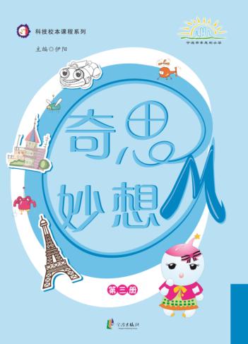 奇思妙想OM 第3册 封面