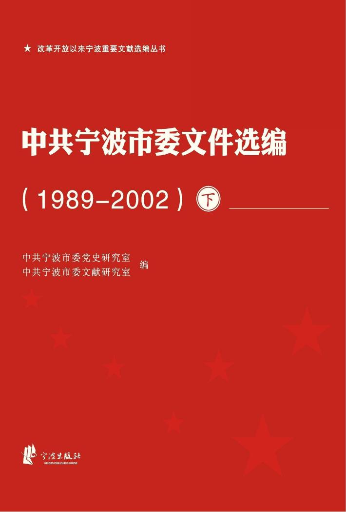 中共宁波市委文件选编  1989-2002  下 封面