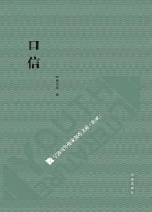 宁波青年作家创作文库  第2辑  口信 封面