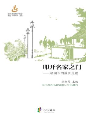 叩开名家之门  名园长的成长足迹 封面
