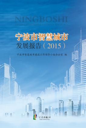 宁波市智慧城市发展报告  2015 封面