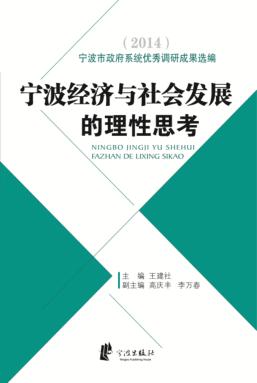 宁波经济与社会发展的理性思考  2014 封面