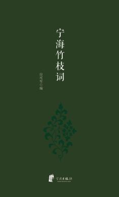 宁海竹枝词 封面