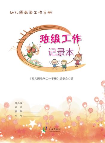 幼儿园教学工作手册  班级工作记录本 封面