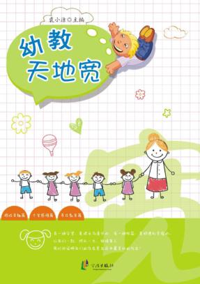 幼教天地宽 封面