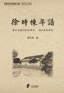 徐时栋年谱 封面