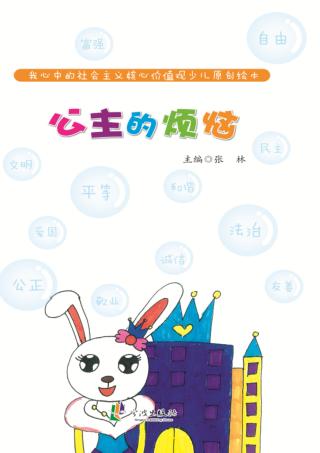 我心中的社会主义核心价值观少儿原创绘本  公主的烦恼 封面