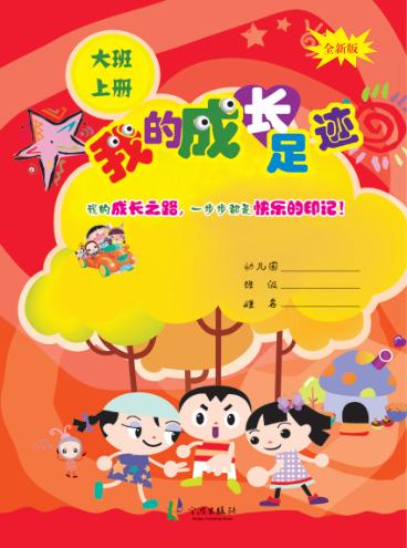我的成长足迹  大班  上 封面