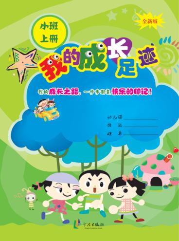我的成长足迹  小班  上 封面