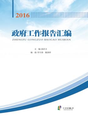 政府工作报告汇编  2016 封面