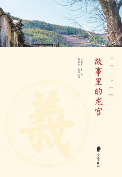 故事里的龙宫 封面