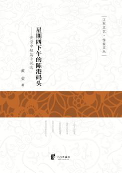 星期四下午的陈港码头  黄莹中短篇小说选 封面