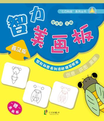 七巧科技系列丛书  智力美画板  普及版 封面