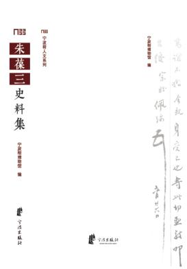 朱葆三史料集 封面