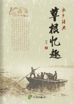 水乡绍兴  草根忆趣 封面