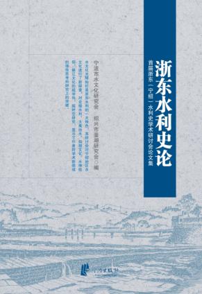 浙东水利史论  首届浙东（宁绍）水利史学术研讨会论文集 封面