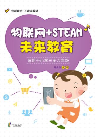 物联网+STEAM未来教育 封面