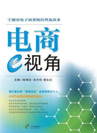 宁波市电子商务知识普及读本  电商e视角 封面