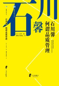 石川馨 何谓品质管理 封面