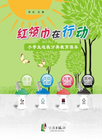 红领巾在行动  小学生垃圾分类教育读本 封面
