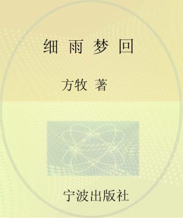 细雨梦回 封面