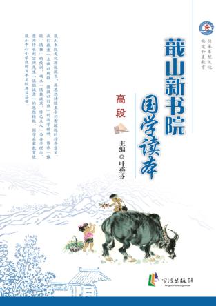 蕺山新书院国学读本  高段 封面