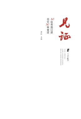 见证  20位市民口述北仑30年变迁