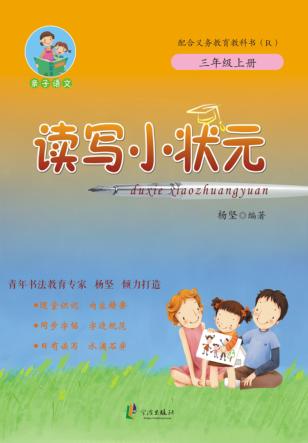 读写小状元  三年级  上 封面