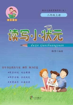 读写小状元  二年级  上 封面