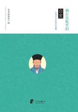 躺在花瓶里的白发 封面