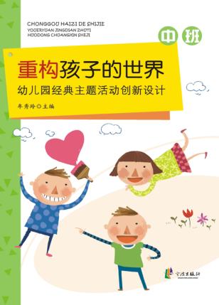 重构孩子的世界  幼儿园经典主题活动创新设计  中班 封面