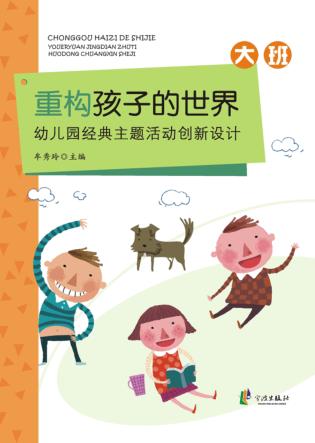 重构孩子的世界  幼儿园经典主题活动创新设计  大班 封面