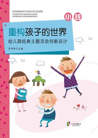 重构孩子的世界  幼儿园经典主题活动创新设计  小班 封面