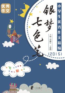 银梦·七色笔  小学生优秀作文精编  2015 封面