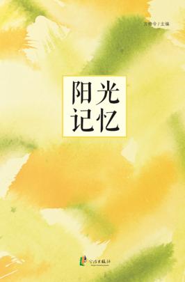 阳光记忆 封面