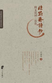 非器斋诗钞  回文诗词三百首 封面