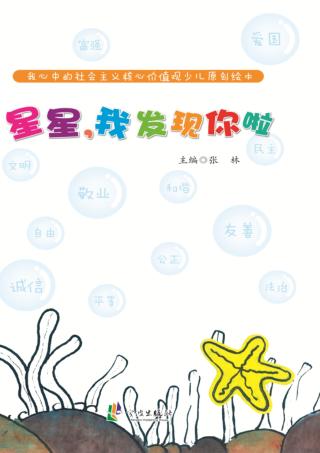 我心中的社会主义核心价值观少儿原创绘本  星星  我发现你啦 封面