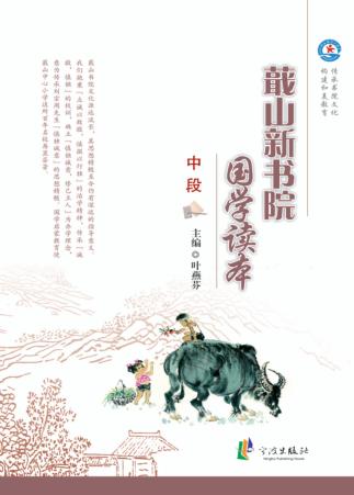 蕺山新书院国学读本  中段 封面