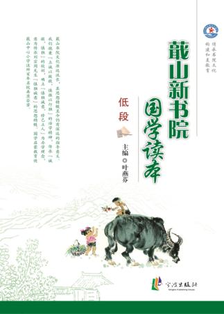 蕺山新书院国学读本  低段 封面