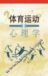 体育运动心理学  理论与实践 封面