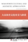 大众体育文化审美与欣赏 封面